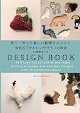 動物マスコット作り　Design Book　: 個性的で可愛いデザインの秘訣