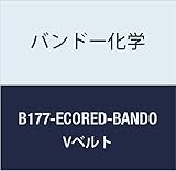 バンドー化学 B形Vベルト(省エネレッド) B177-ECORED-BANDO