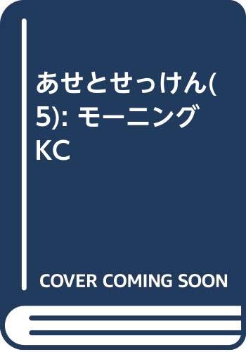 あせとせっけん(5) (モーニング KC)