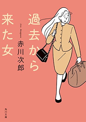 赤川次郎:過去から来た女 (角川文庫)