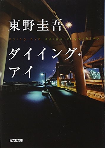 東野圭吾『ダイイング・アイ』が100万部到達 - 新文化｜WEB本の雑誌