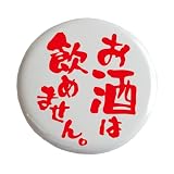 おもしろ文字缶バッジ「お酒は飲めません。」【メッセージ 日本語 かわいい 言葉 プレゼント】 (ホワイト)
