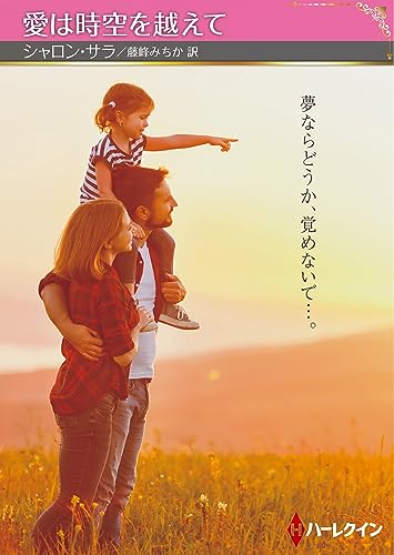 愛は時空を越えて (ハーレクインＳＰ文庫)