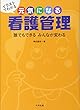 イラストでわかる 元気になる看護管理: 誰でもできる みんなが変わる
