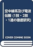 空中線系及び電波伝搬 (1技・2技・1通の徹底研究)