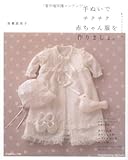 手ぬいでチクチク赤ちゃん服を作りましょ。 (Heart Warming Life Series)