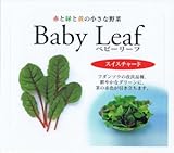 【種子】ベビーリーフ・スイスチャード 1dl