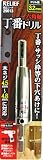 レレーフ（RELIEF) 六角軸丁番ドリル 3.2mm 木ネジ4.5～4.8mm用 29013