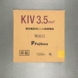 フジクラ 600V電気機器用ビニル絶縁電線 3.5m㎡ 100m巻き 黄 KIV3.5SQキイロ×100m