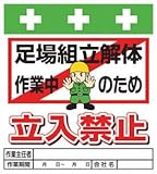 SHOWA(ショーワ) 単管シート ワンタッチ取付標識 イラスト版 T015