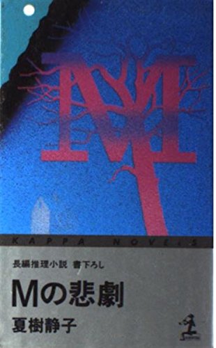 Mの悲劇 (カッパ・ノベルス)