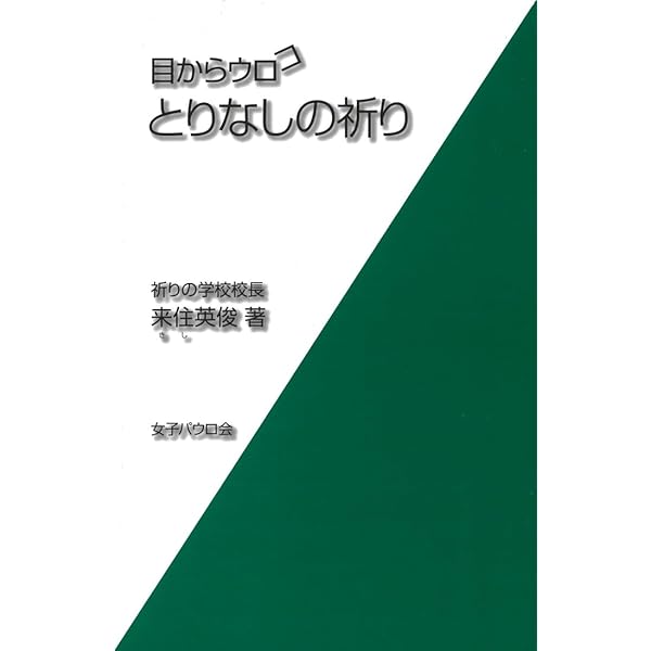 祈りのガイドブック 神に聴く祈り | マラキー ハンラッティ, Hanratty,Malachy, 彰子, 金成