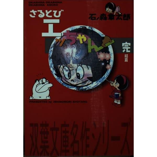 Amazon.co.jp: さるとびエッちゃん 1 愛蔵版: おかしなおかしな