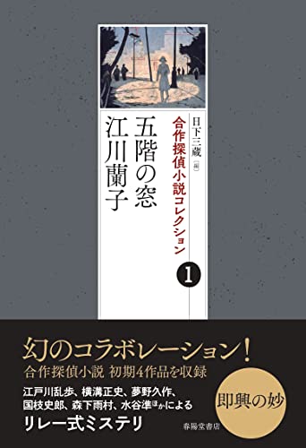 日下三蔵:合作探偵小説コレクション1 五階の窓/江川蘭子 (合作探偵小説コレクション 1)
