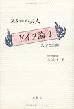 ドイツ論〈2〉文学と芸術