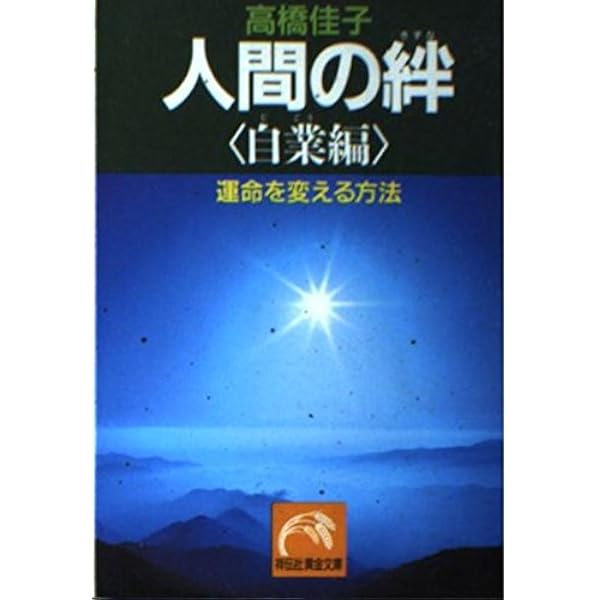 真創世記 天上編: すべての真実を今ここに (ノン・ブック) | 高橋 佳子