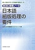W3C技術ノート 日本語組版処理の要件