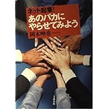 ネット起業あのバカにやらせてみよう