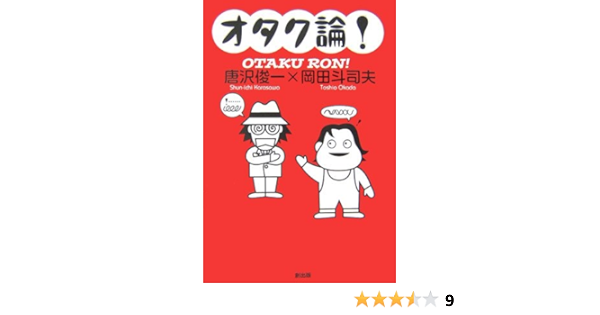 オタク論 唐沢 俊一 岡田 斗司夫 本 通販 Amazon オタク論 唐沢 俊一 岡田 斗司夫 本 通販 Amazon