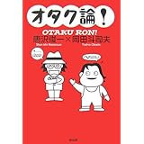 オタク論!