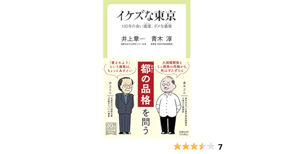 イケズな東京 150年の良い遺産 ダメな遺産 中公新書ラクレ 751 井上 章一 青木 淳 本 通販 Amazon