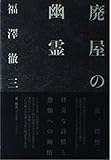廃屋の幽霊