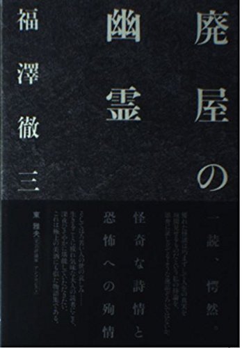 廃屋の幽霊