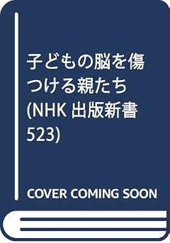 子どもの脳を傷つける親たち (NHK出版新書 523)