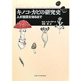 キノコ・カビの研究史: 人が菌類を知るまで