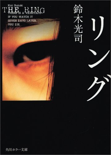 鈴木光司:リング (角川ホラー文庫)