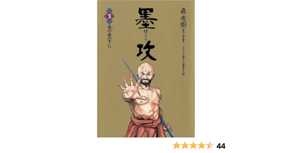 墨攻 ぼっこう ３ ビッグコミックス 久保田千太郎 酒見賢一 森秀樹 青年マンガ Kindleストア Amazon
