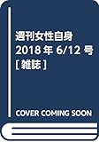 週刊女性自身 2018年 6/12 号 [雑誌]