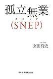 孤立無業(SNEP)