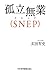 孤立無業(SNEP) 孤立無業(SNEP)