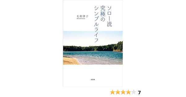 Amazon Co Jp ソロー流究極のシンプルライフ Ebook 毛利 律子 本