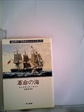 革命の海 (1980年) (ハヤカワ文庫―NV 海の勇士/ボライソー・シリーズ〈2〉)