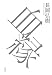 血縁