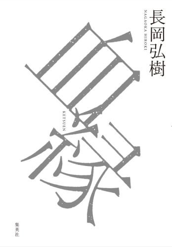 長岡弘樹:血縁