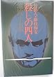 殺しの四人―仕掛人・藤枝梅安