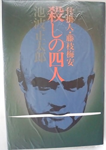 殺しの四人―仕掛人・藤枝梅安