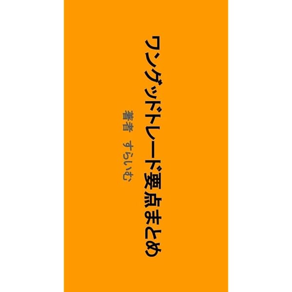 Amazon.co.jp: ワン・グッド・トレード ──シンプルな戦略に裁量を