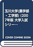 玉川大学(農学部・工学部) (2007年版 大学入試シリーズ)