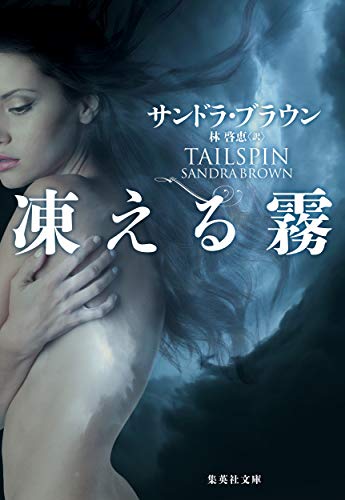 サンドラ・ブラウン:凍える霧 (集英社文庫)