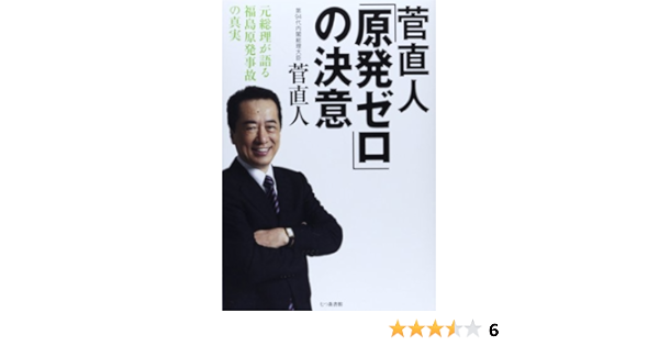 菅直人 原発ゼロ の決意 元総理が語る福島原発事故の真実 菅 直人 本 通販 Amazon