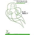 市民政府論 (光文社古典新訳文庫 Bロ 1-1)