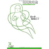 市民政府論 (光文社古典新訳文庫 Bロ 1-1)