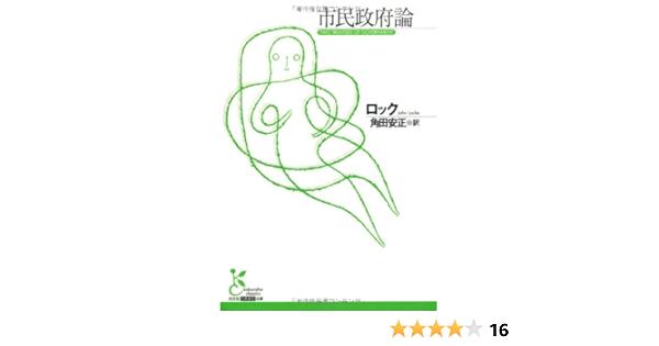市民政府論 光文社古典新訳文庫 ジョン ロック Locke John 安正 角田 本 通販 Amazon