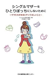 シングルマザーをひとりぼっちにしないために~ママたちが本当にやってほしいこと~