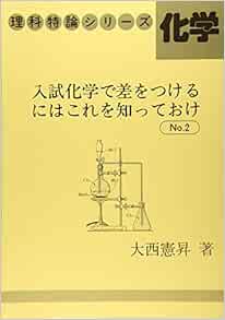入試化学で差をつけるにはこれを知っておけ 2 大西憲昇 本 通販 Amazon