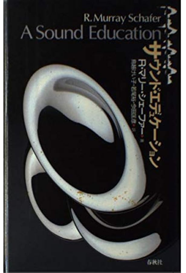 サウンド・エデュケーション / R.マリー・シェーファー、鳥越けい子 / 春秋社 サウンド・エデュケーション / R.マリー・シェーファー、鳥越けい子